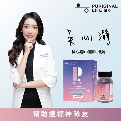 【昂萃Puriginal Life】代謝膠囊 (60顆/瓶)
