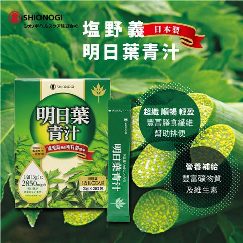 塩野義明日葉青汁30包/盒