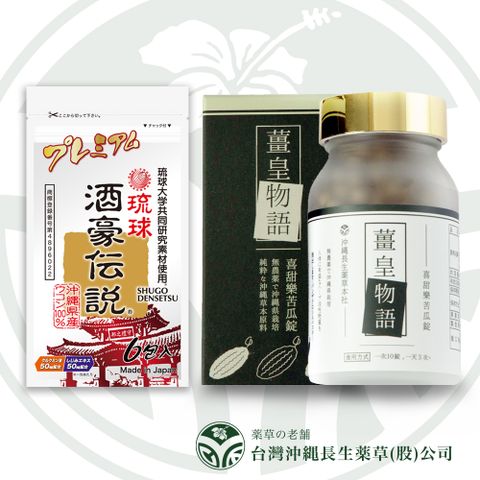 沖繩長生藥草 苦瓜與薑黃，雙重力量，活力加倍！配合日常飲食，讓身心感受清新舒暢，享受健康生活的每一天