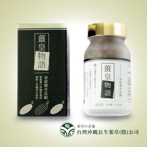 沖繩長生藥草 【薑皇物語】喜甜樂苦瓜錠狀食品600粒