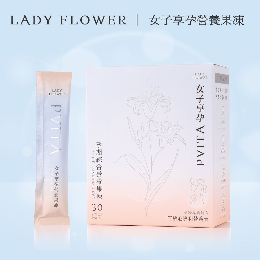 Lady Flower 女子享孕營養果凍 女性孕婦補鐵 超級葉酸 14種營養素(30包/盒)