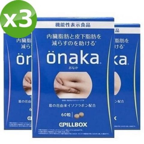 【日本PILLBOX ONAKA】葛花萃取脂控纖體錠/腰腹專用片（60粒/盒）x3盒