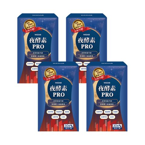 夜酵素PRO 4盒組(30顆/盒)