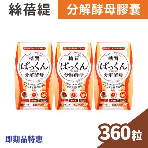 SVELTY 絲蓓緹 糖質友達-分解酵母膠囊 120粒/盒x3