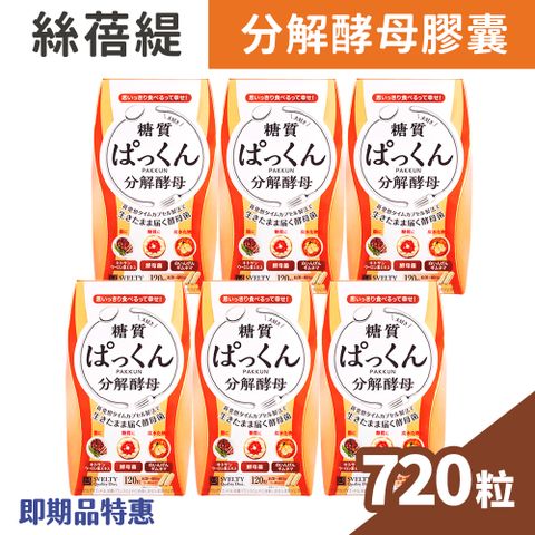 SVELTY 絲蓓緹 糖質友達-分解酵母膠囊 120粒/盒x6