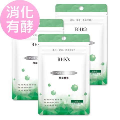 消化有酵BHK’s 植萃酵素 素食膠囊 (30粒/袋)3袋組