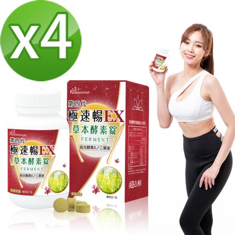 Realwoman 美妍世家 第四代極速暢EX草本酵素錠(80錠/瓶x4)