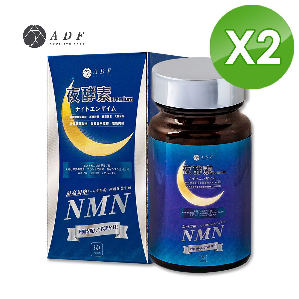 ADF 最新NMN夜酵素代謝錠60錠x2瓶(酵素/體內代謝/美顏養容/各大媒體推薦)