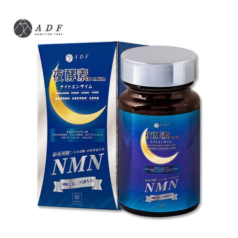 【ADF】最新NMN夜酵素代謝錠60錠X1瓶(酵素/體內代謝/美顏養容/各大媒體推薦)