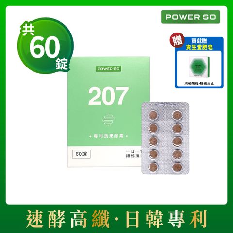 孅女體驗組【POWERSO】207專利蔬果酵素 60入/盒 促進新陳代謝 (贈資生堂皂)