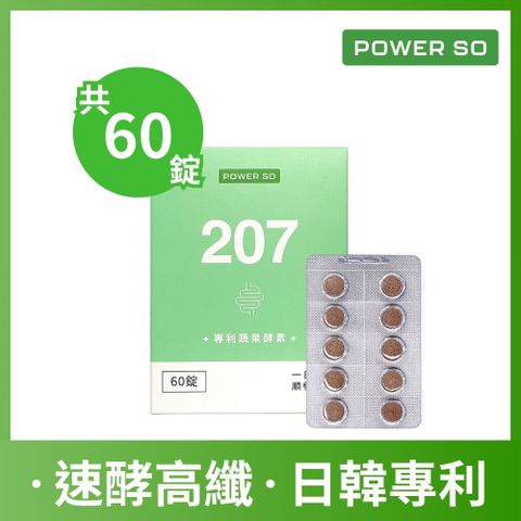 【powerso】207專利蔬果酵素 60入/盒