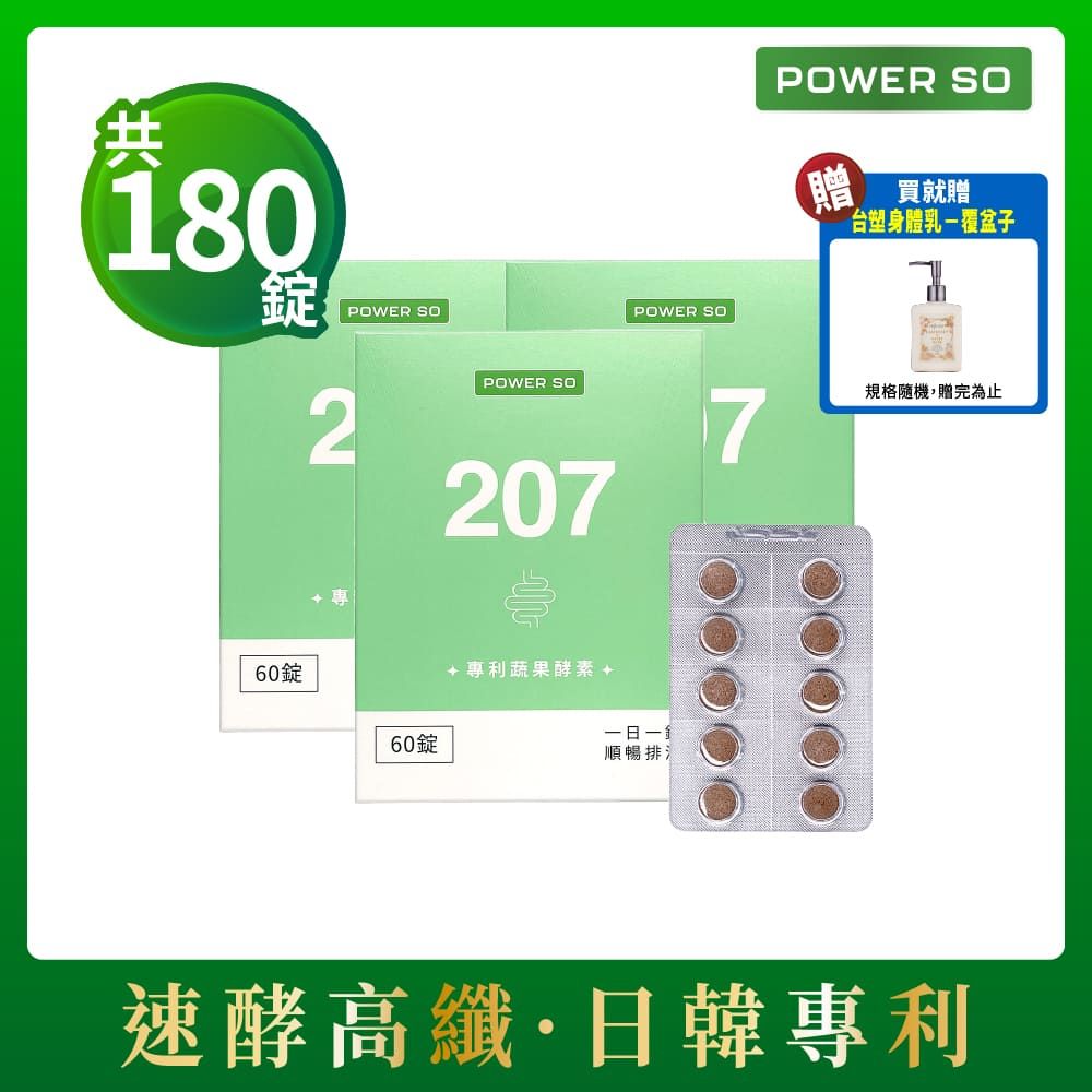  超值組【POWERSO】207專利蔬果酵素 (60入/盒)x3 促進新陳代謝