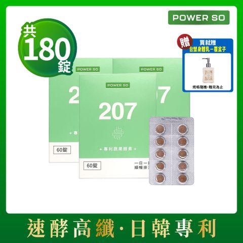 超值組【POWERSO】207專利蔬果酵素 (60入/盒)x3 促進新陳代謝