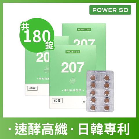【powerso】207專利蔬果酵素 60入/盒 (3盒組)