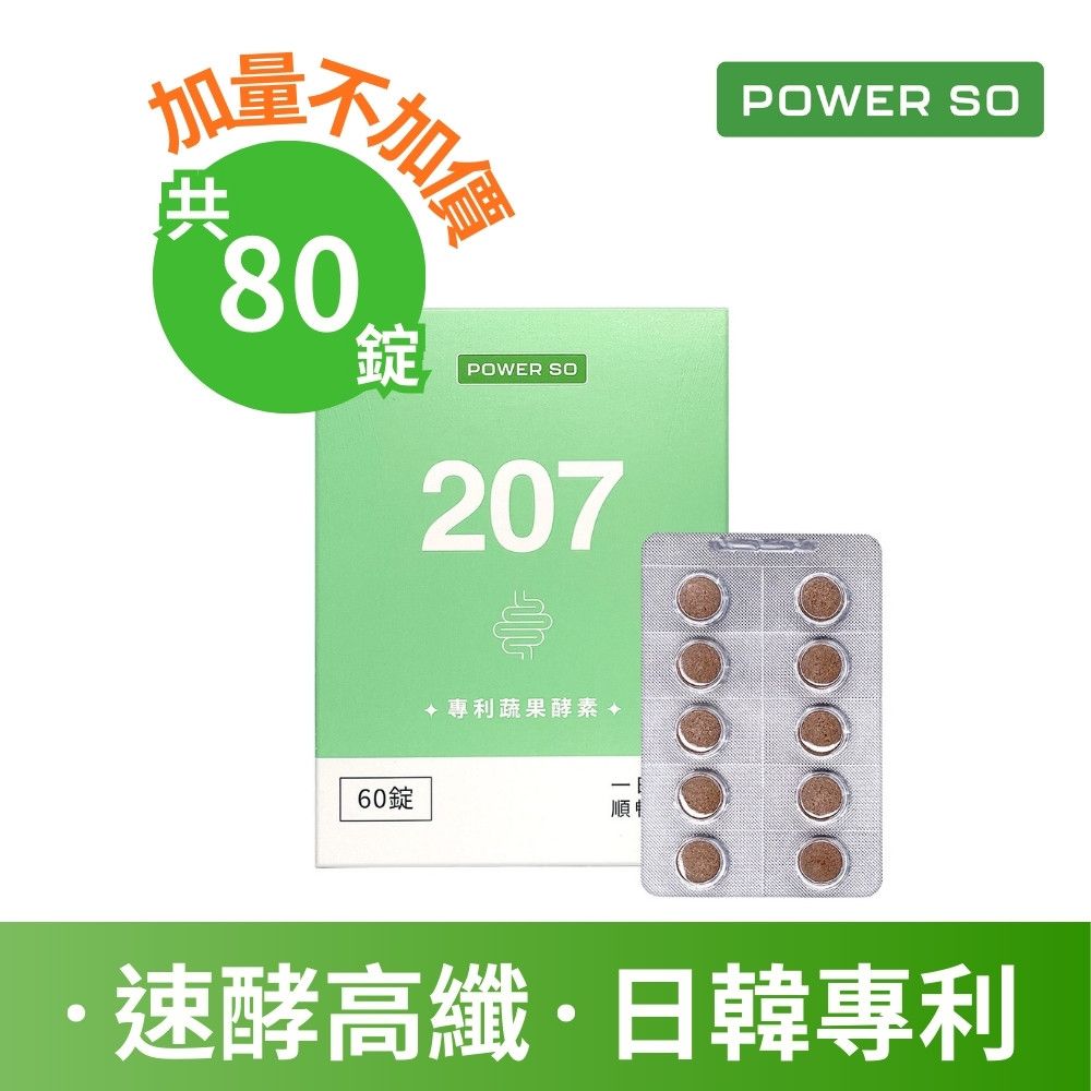  【POWERSO】207專利蔬果酵素 60入/盒+20錠隨身包