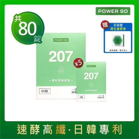 【POWERSO】207專利蔬果酵素 60入/盒+20錠隨身包