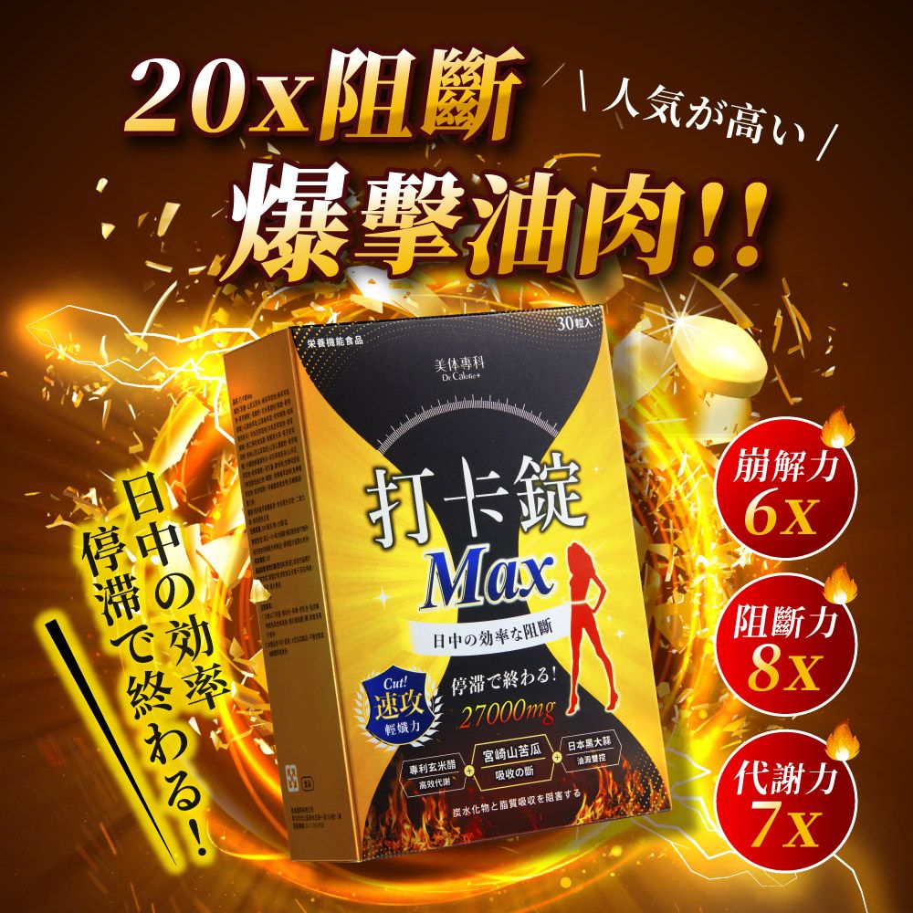 Dr. Calorie 美体專科 打卡錠MAX 2盒 (共60顆)