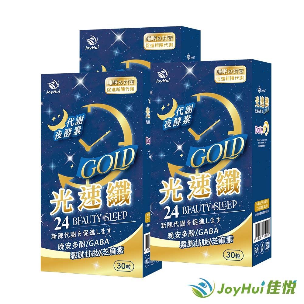  JoyHui佳悅 光速纖 代謝夜酵素膠囊 (30粒/盒)