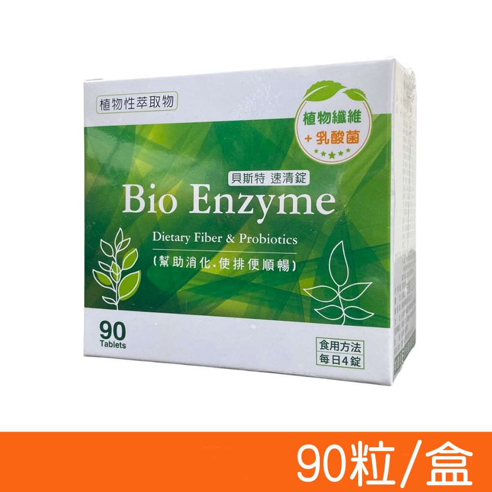 BEST 貝斯特 速清錠 90粒/盒 (天然植物纖維+乳酸菌)