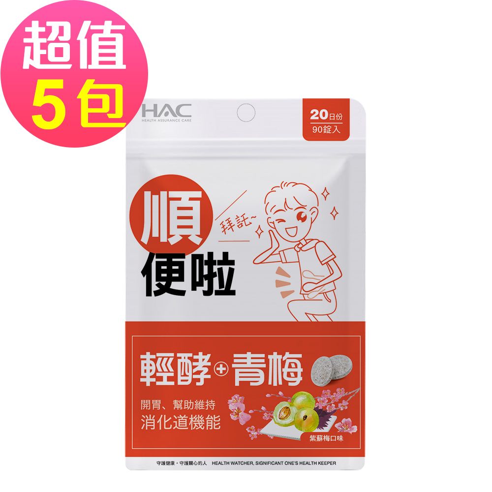 HAC 永信 輕酵+青梅口含錠-紫蘇梅口味(90錠x5包,共450錠)