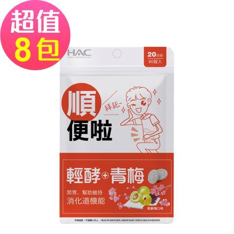 HAC 永信 輕酵+青梅口含錠-紫蘇梅口味(90錠x8包,共720錠)