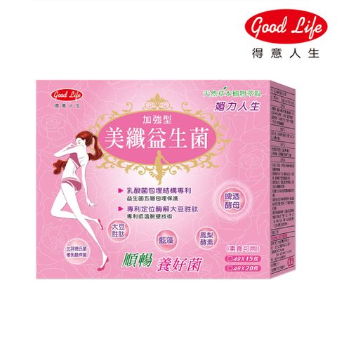 Good Life 得意人生 美纖益生菌 加強型 (4克x20包/盒)