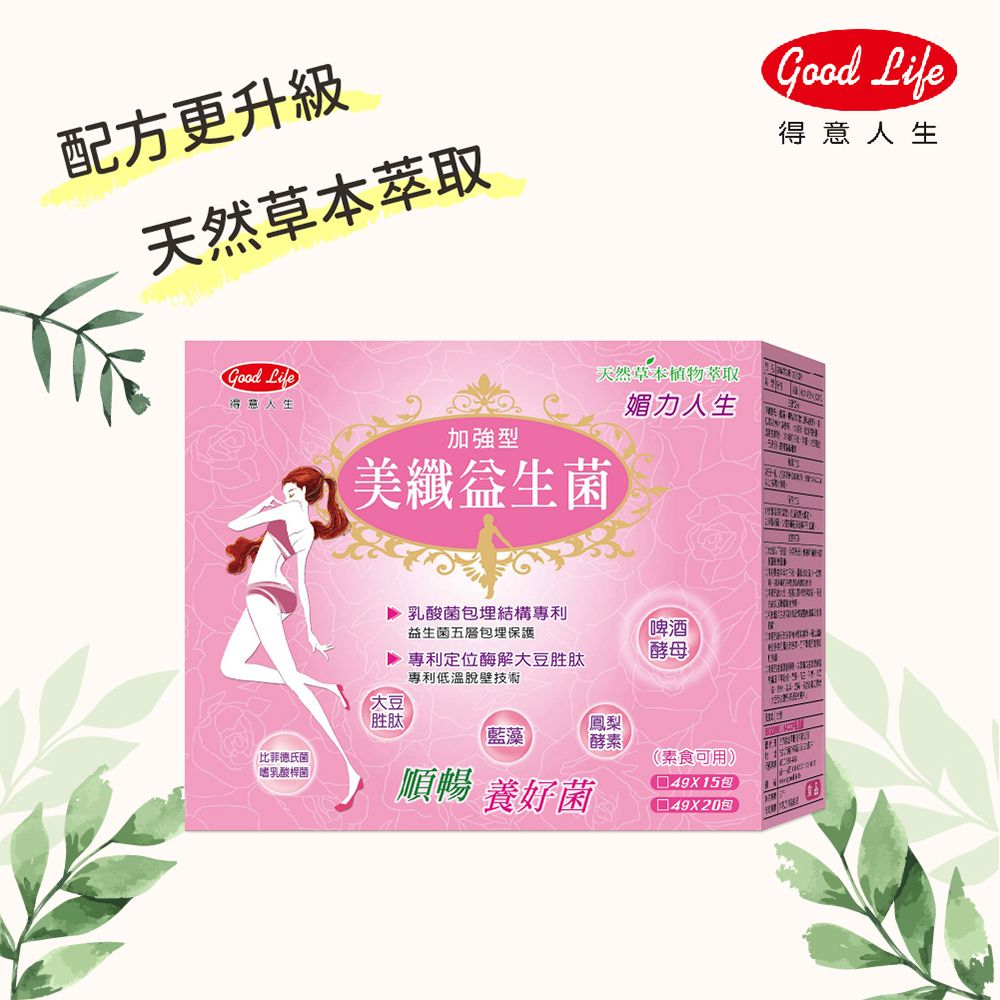 配方更升級天然草本萃取 Life得意人生Good Life得意人生加強型天然草本植物萃取媚力人生美纖益生菌乳酸菌包埋結構專利益生菌五層包埋護專利定位酶解大豆胜肽專利低溫脫壁技術大豆胜肽鳳梨藍藻酵素比菲德氏菌嗜乳酸桿菌順暢 養好菌啤酒酵母保(素食可用)49X15包 49X20包