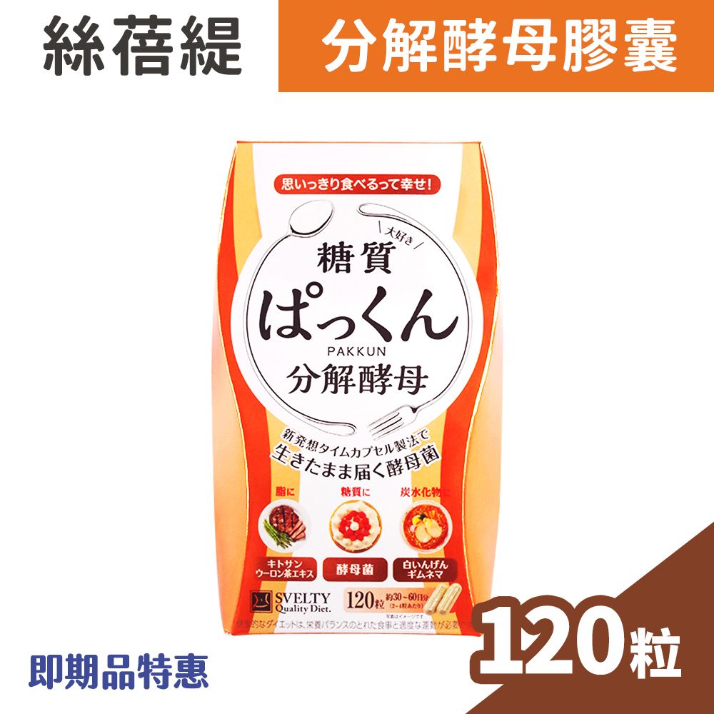 SVELTY 絲蓓緹 糖質友達-分解酵母膠囊 120粒/盒