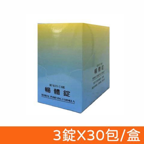 【BEAUTY CARE】暢體錠 3錠X30包/盒