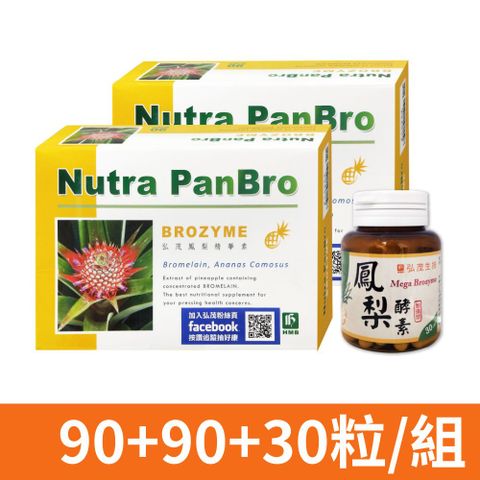 【弘茂】鳳梨膠囊 90粒x2+弘茂鳳梨膠囊(加強型) 30粒x1