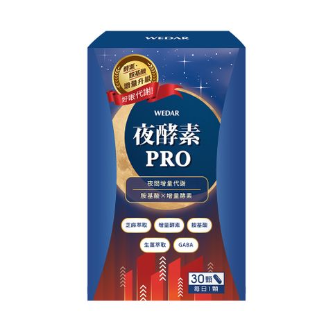 WEDAR 夜酵素PRO (30顆/盒)