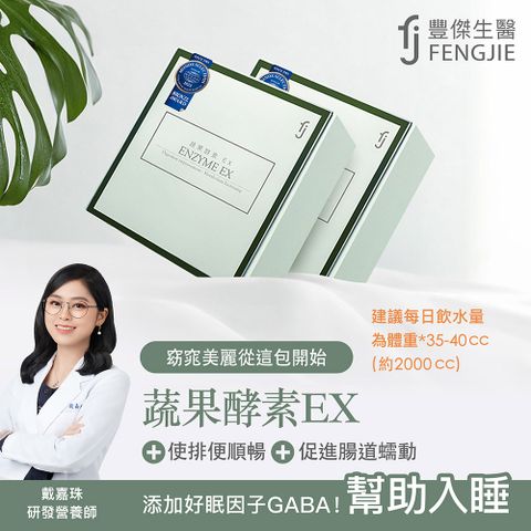 FENGJIE fj豐傑生醫 睡前蔬果酵素EX 30包/盒x1入