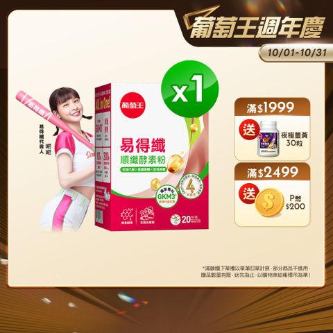 葡萄王 易得纖順纖酵素粉6gx20條/盒