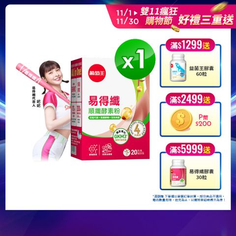 葡萄王 易得纖順纖酵素粉6gx20條/盒