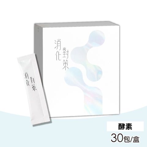 消化對策 30包/盒(酵素)