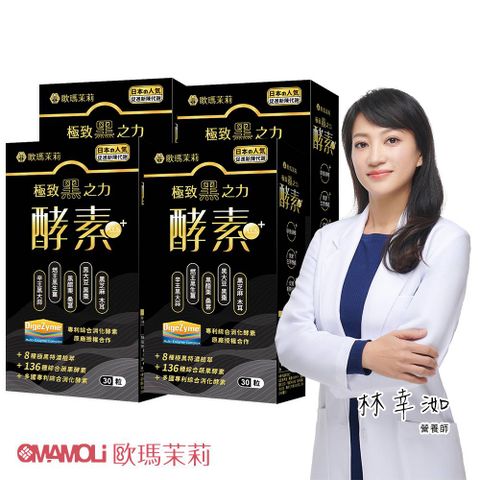 歐瑪茉莉 黑之力 黑酵素EX膠囊 (30粒*4盒)