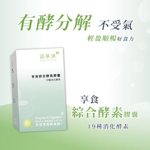 【活萃泱】享食綜合酵素(60粒/盒)x1