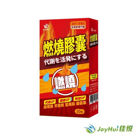 JoyHui 健康進行式 佳悅 燃燒代謝膠囊 (30粒/盒)