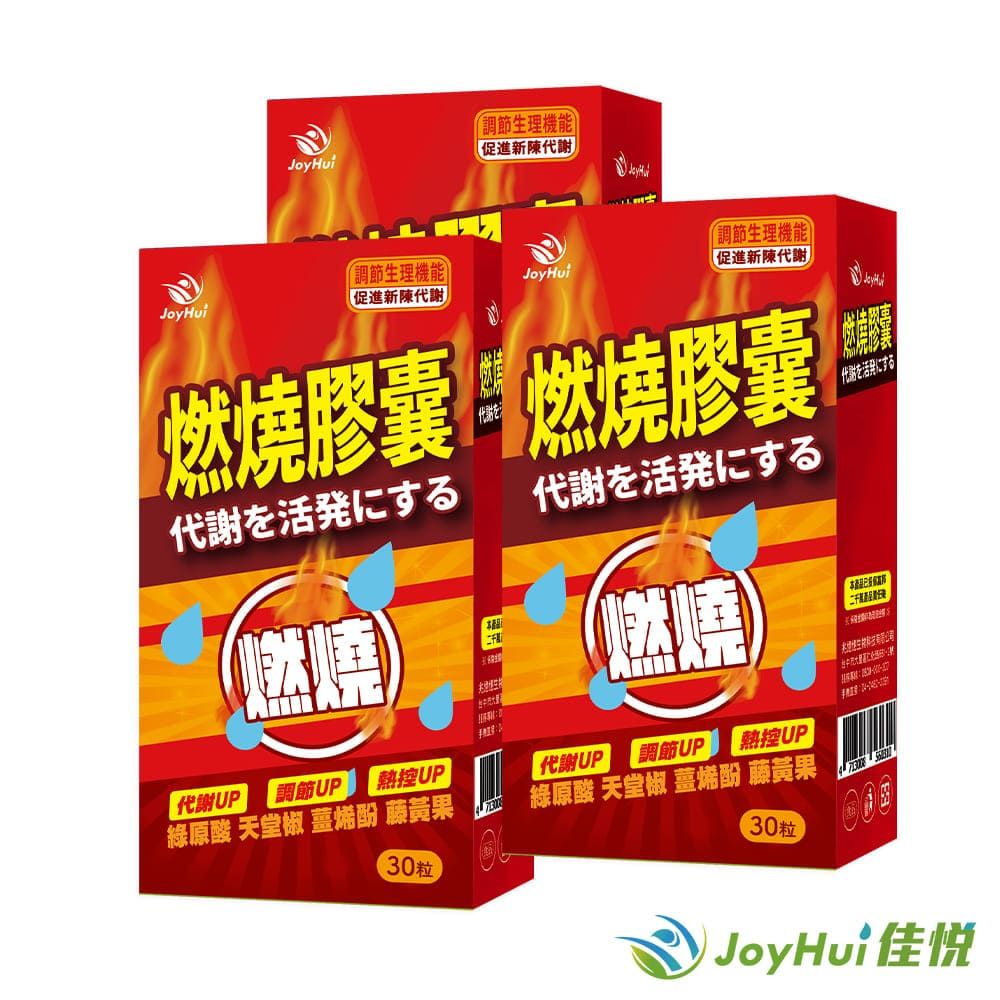 JoyHui 健康進行式 佳悅 燃燒代謝膠囊 (30粒/盒)