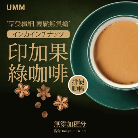 UMM印加果綠咖啡(15包/盒)