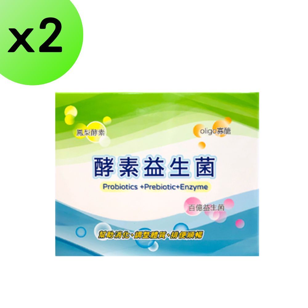  【2入組】酵素益生菌 100億菌數鳳梨酵素 oligo寡醣 十益菌 乳酸菌 幫助消化 使排便順暢