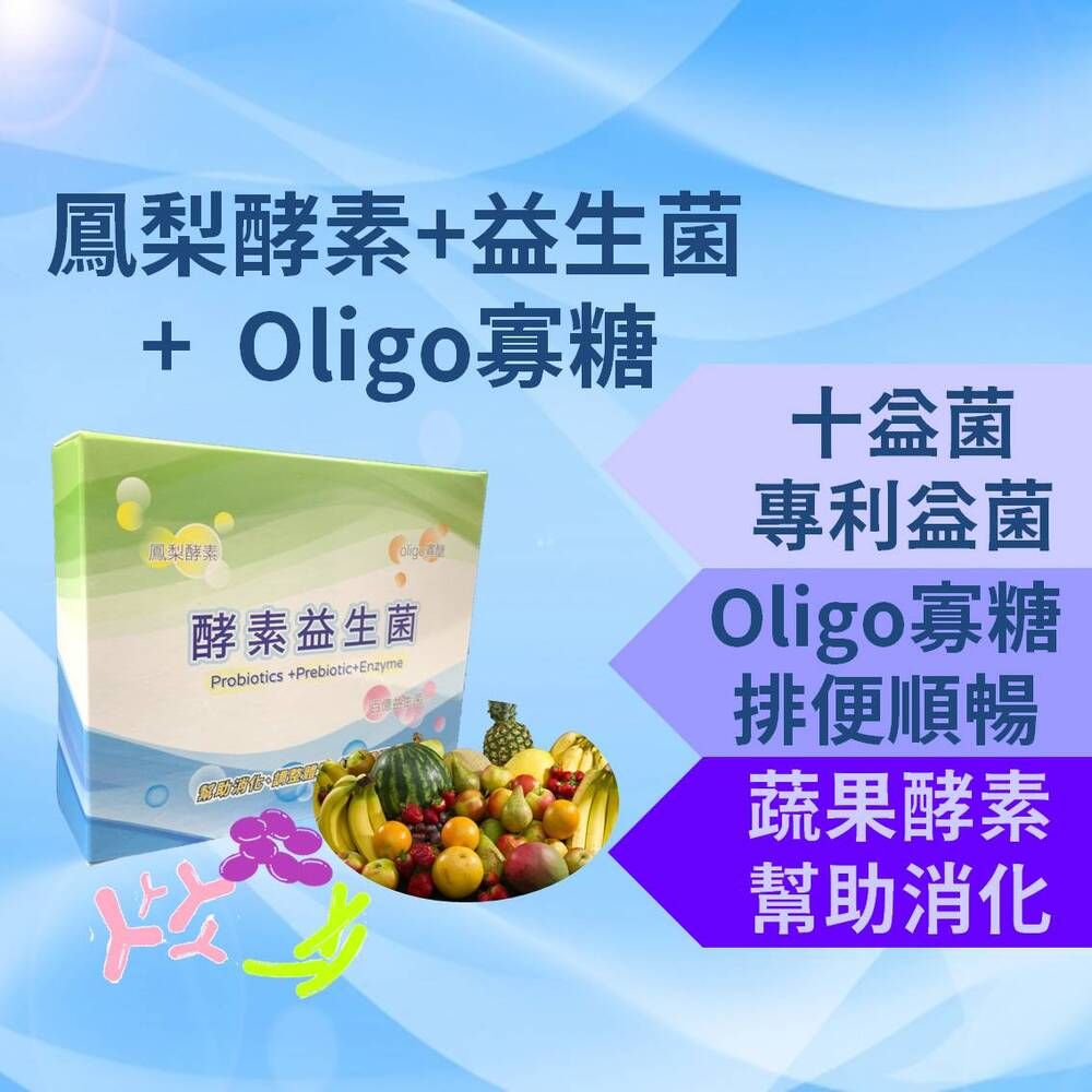  【2入組】酵素益生菌 100億菌數鳳梨酵素 oligo寡醣 十益菌 乳酸菌 幫助消化 使排便順暢