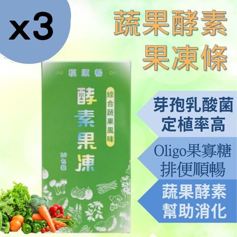【3入組】輕順暢-酵素果凍 鳳梨酵素 蔬果酵素 oligo果寡醣 芽孢乳酸菌 幫助消化
