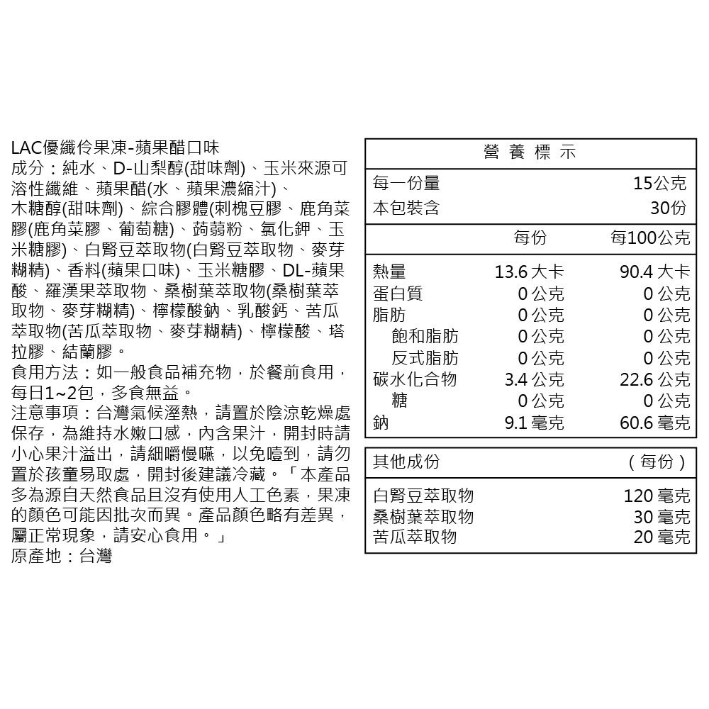 LAC 利維喜  優纖伶果凍30包-蘋果醋口味(白腎豆/桑樹葉/苦瓜萃取物)