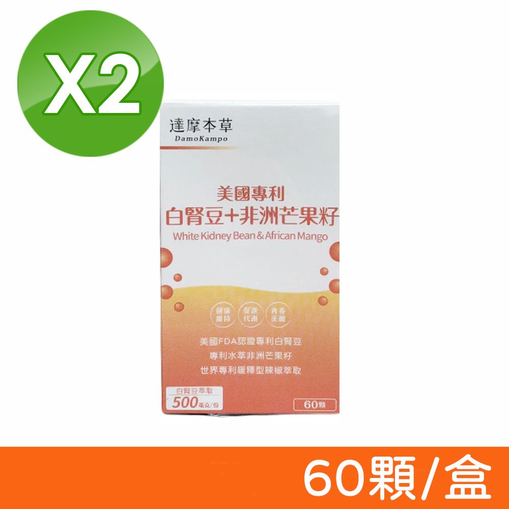 達摩本草 美國專利白腎豆+非洲芒果籽植物膠囊 60顆/盒X2