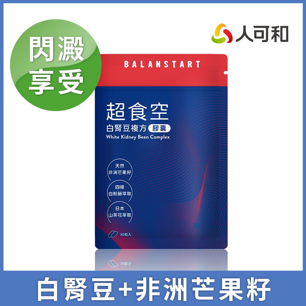 人可和 【超食空】白腎豆芒果籽複方｜閃澱代謝獨家茶花皂苷+四稜白粉藤