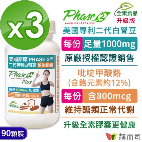 【赫而司】美國原廠Ph2-Plus二代專利白腎豆+鉻植物膠囊(90顆*3罐)
