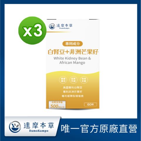 【達摩本草】美國專利白腎豆+非洲芒果籽x3盒(美食不懼、孅體暢快)