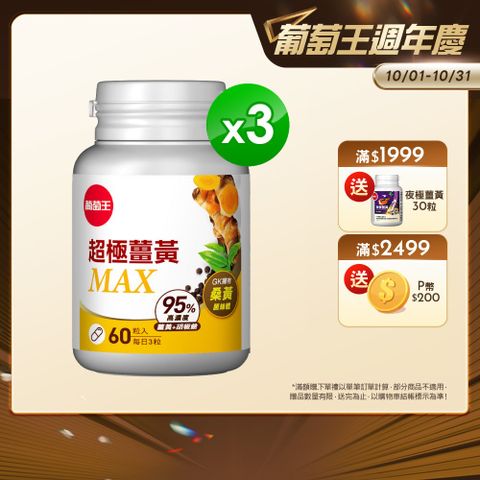 葡萄王超極薑黃MAX複方膠囊(60粒x3瓶)