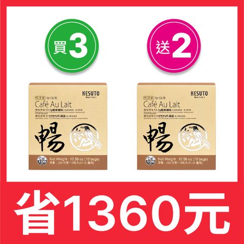 KESUTO 氣津堂 咖啡歐蕾（買3送2）-效期2025.09.19